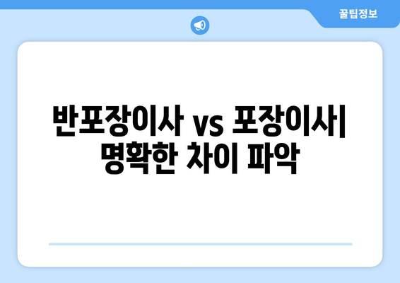 반포장이사 vs 포장이사| 명확한 차이 파악