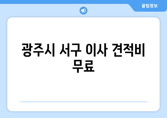 광주시 서구 이사 견적비 무료