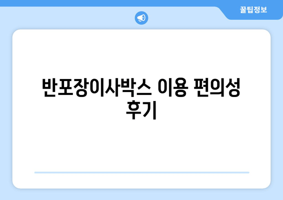 반포장이사박스 이용 편의성 후기