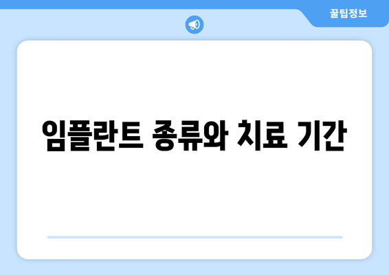 임플란트 종류와 치료 기간