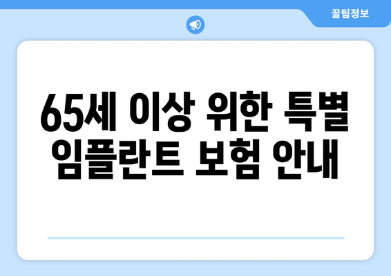 65세 이상 위한 특별 임플란트 보험 안내