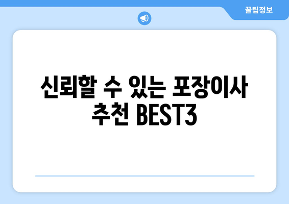 신뢰할 수 있는 포장이사 추천 BEST3