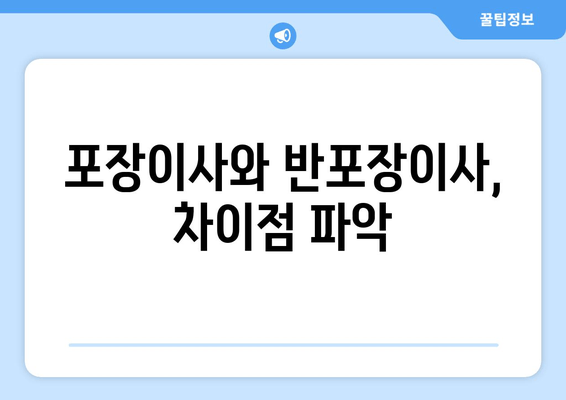 포장이사와 반포장이사, 차이점 파악