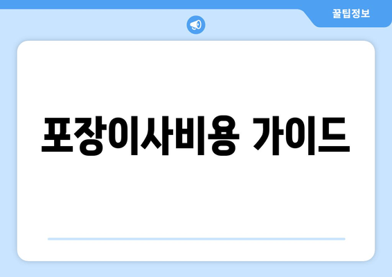 포장이사비용 가이드