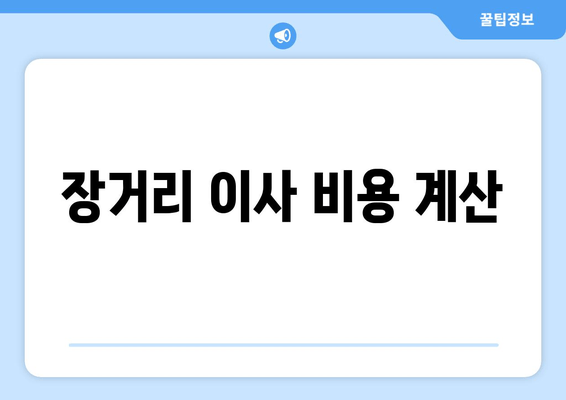 장거리 이사 비용 계산