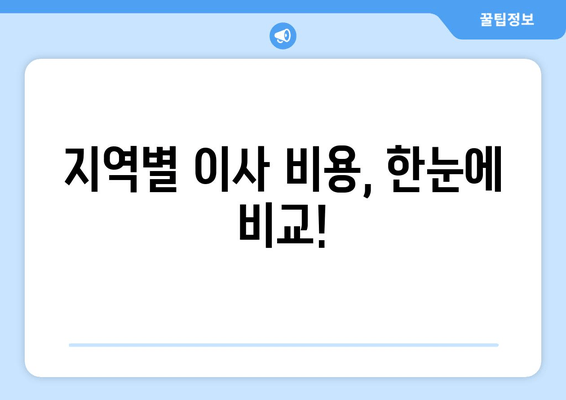 지역별 이사 비용, 한눈에 비교!