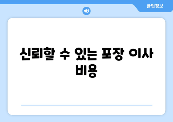 신뢰할 수 있는 포장 이사 비용