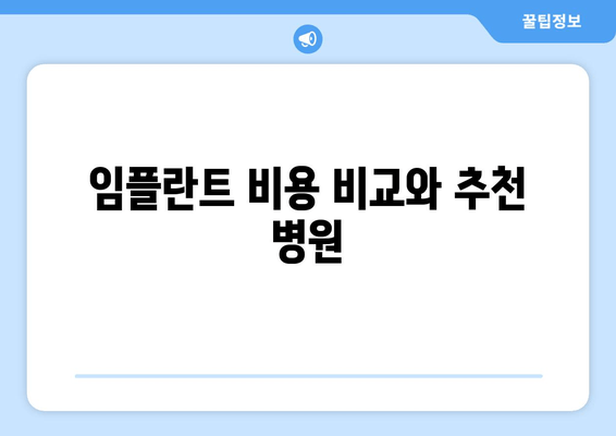 임플란트 비용 비교와 추천 병원