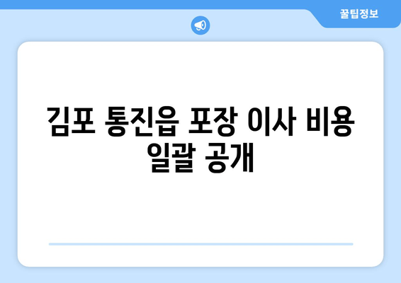 김포 통진읍 포장 이사 비용 일괄 공개
