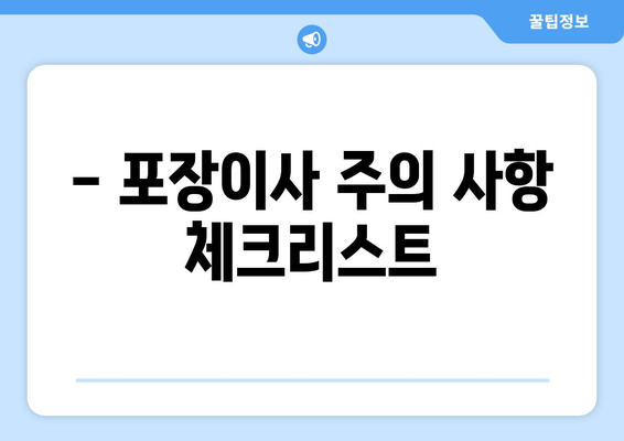 - 포장이사 주의 사항 체크리스트
