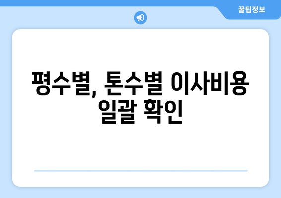 평수별, 톤수별 이사비용 일괄 확인