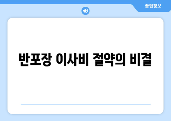 반포장 이사비 절약의 비결