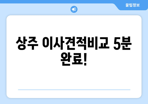 상주 이사견적비교 5분 완료!