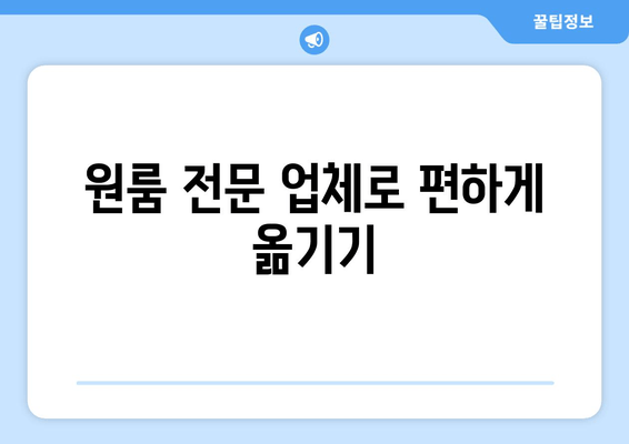 원룸 전문 업체로 편하게 옮기기