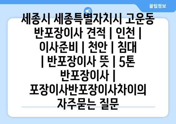 세종시 세종특별자치시 고운동 반포장이사 견적 | 인천 | 이사준비 | 천안 | 침대 | 반포장이사 뜻 | 5톤 반포장이사 | 포장이사반포장이사차이