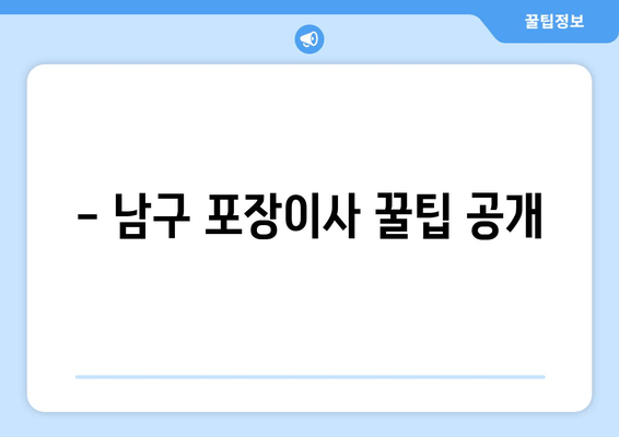- 남구 포장이사 꿀팁 공개