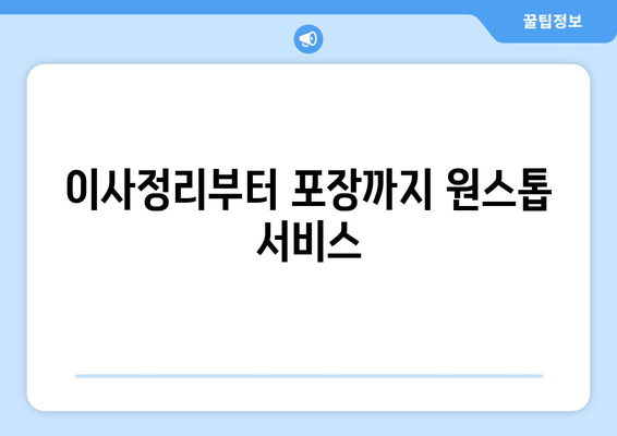 이사정리부터 포장까지 원스톱 서비스