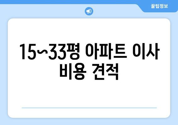 15~33평 아파트 이사 비용 견적