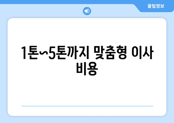 1톤~5톤까지 맞춤형 이사 비용