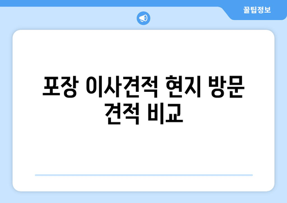 포장 이사견적 현지 방문 견적 비교