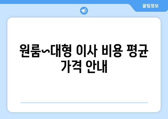 원룸~대형 이사 비용 평균 가격 안내