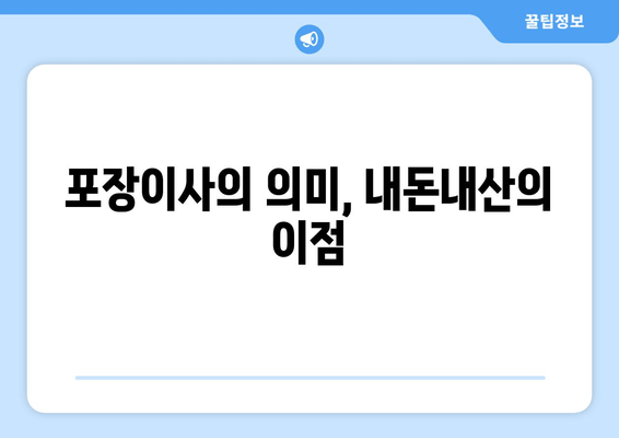 포장이사의 의미, 내돈내산의 이점