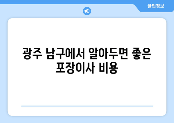 광주 남구에서 알아두면 좋은 포장이사 비용