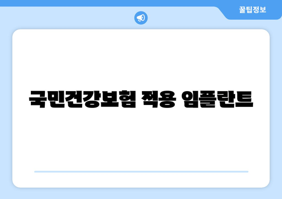 국민건강보험 적용 임플란트