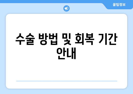 수술 방법 및 회복 기간 안내