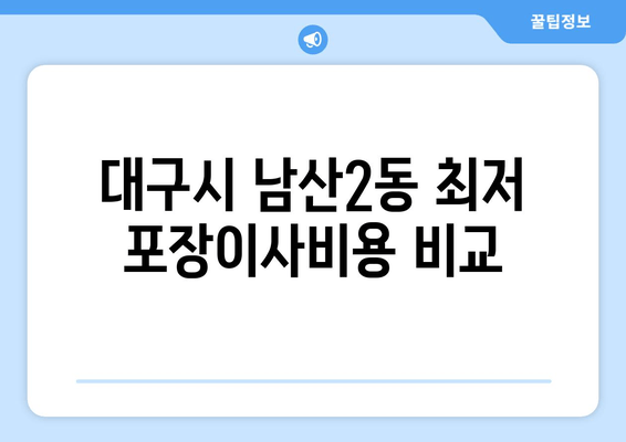 대구시 남산2동 최저 포장이사비용 비교