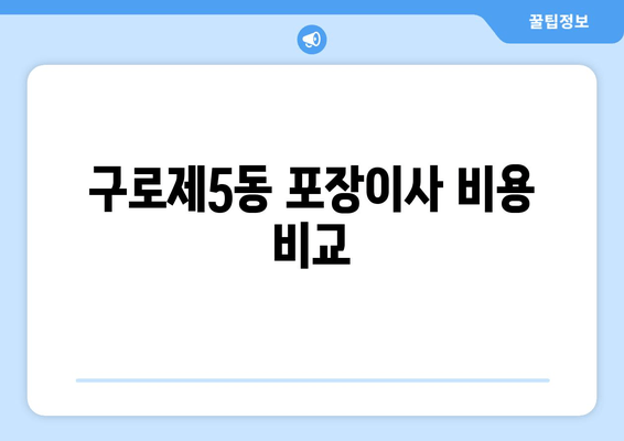 구로제5동 포장이사 비용 비교