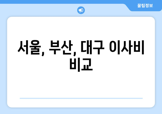 서울, 부산, 대구 이사비 비교