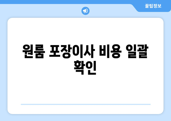 원룸 포장이사 비용 일괄 확인