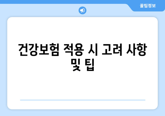 건강보험 적용 시 고려 사항 및 팁