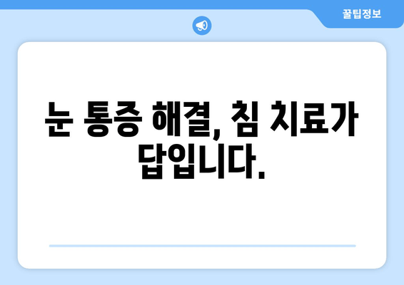 눈 통증 완화, 침 치료의 놀라운 효과 | 눈 통증, 침술, 치료, 장점, 효능