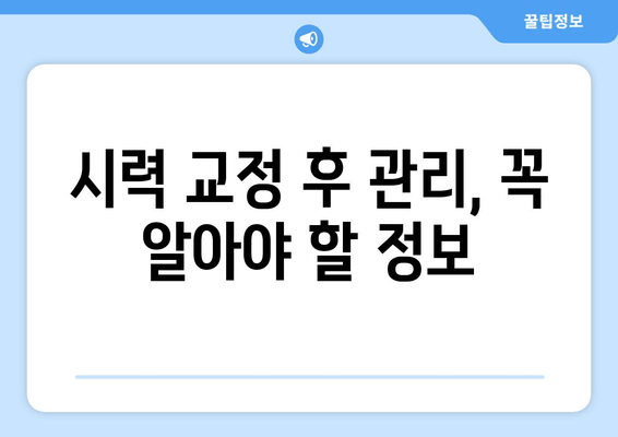 시력 교정술 종류별 특징 비교 가이드 | 라식, 라섹, 렌즈삽입술, 안내렌즈삽입술, 시력교정