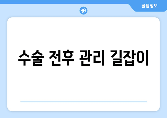 수술 전후 관리 길잡이