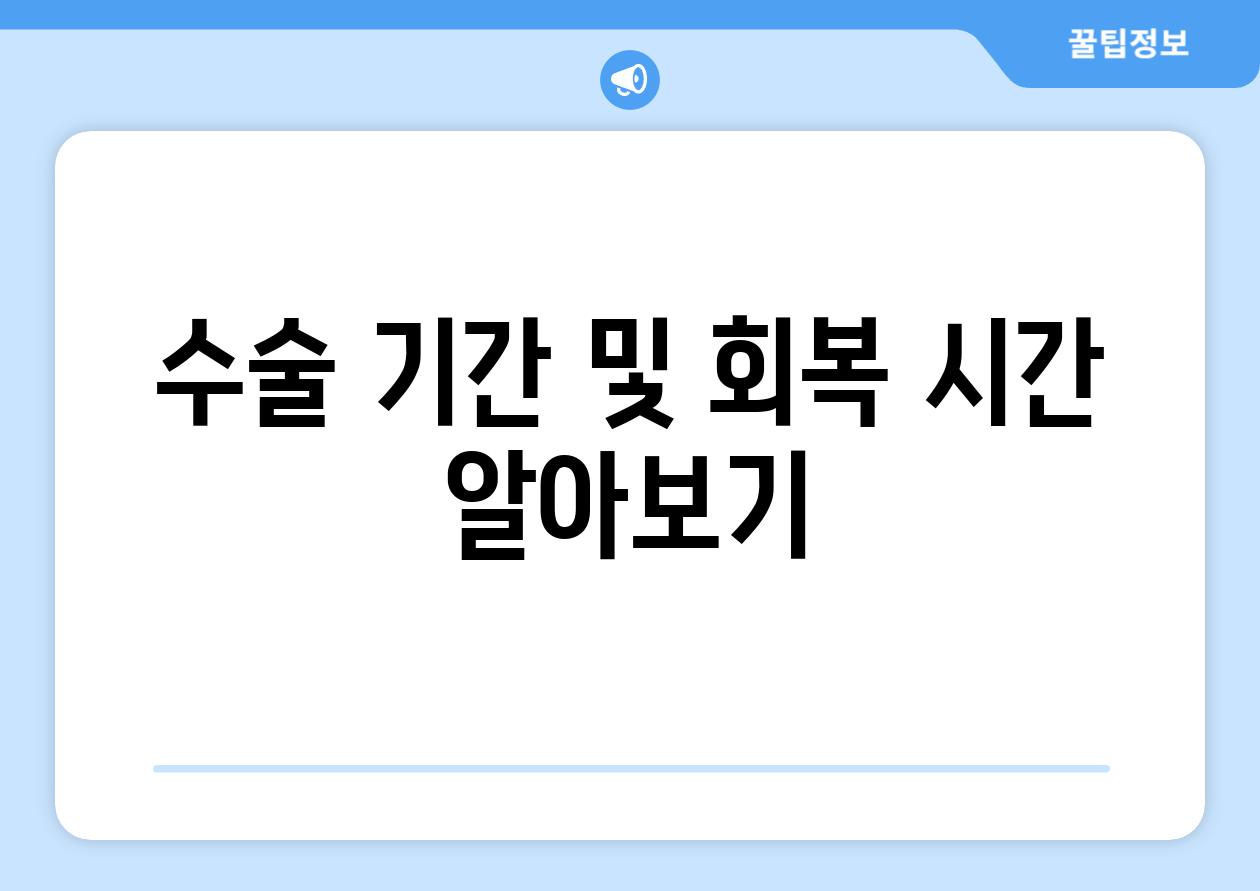 수술 기간 및 회복 시간 알아보기