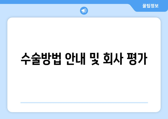 수술방법 안내 및 회사 평가