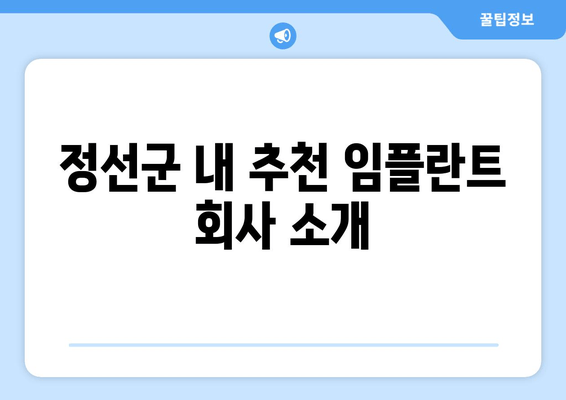 정선군 내 추천 임플란트 회사 소개