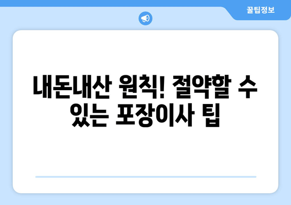 내돈내산 원칙! 절약할 수 있는 포장이사 팁