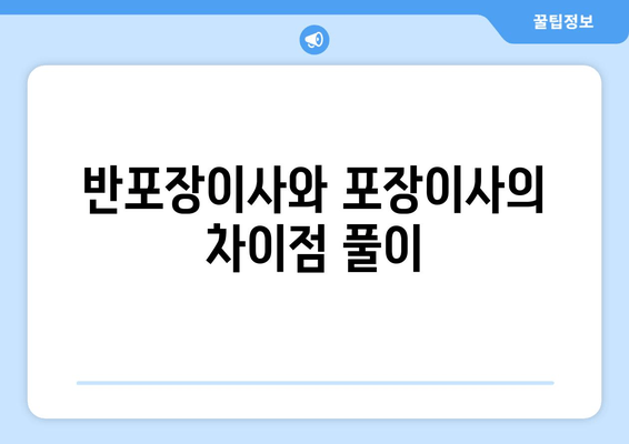 반포장이사와 포장이사의 차이점 풀이