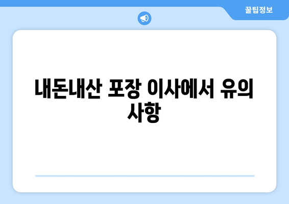 내돈내산 포장 이사에서 유의 사항