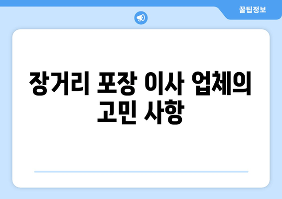 장거리 포장 이사 업체의 고민 사항