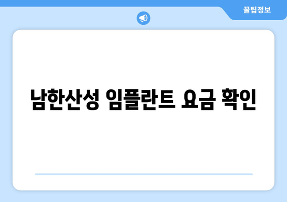 남한산성 임플란트 요금 확인