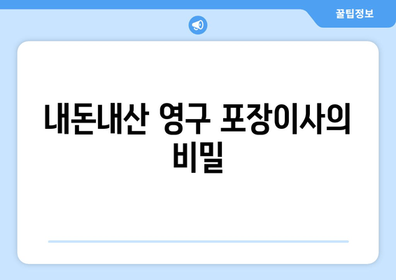 내돈내산 영구 포장이사의 비밀
