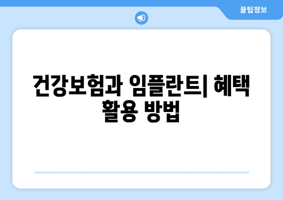 건강보험과 임플란트| 혜택 활용 방법