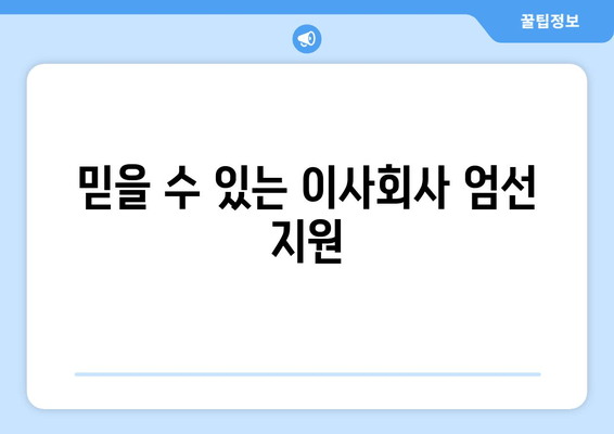 믿을 수 있는 이사회사 엄선 지원