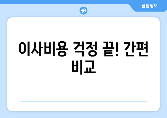 이사비용 걱정 끝! 간편 비교