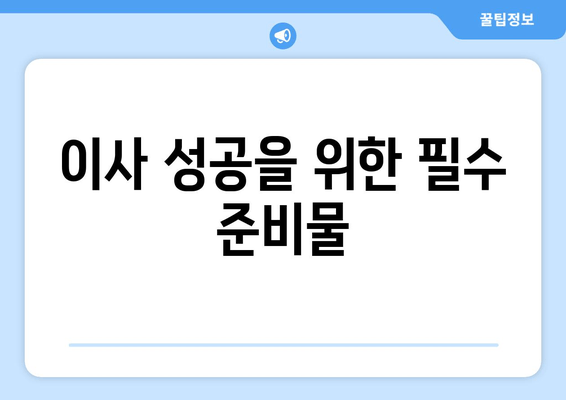 이사 성공을 위한 필수 준비물